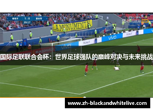 国际足联联合会杯：世界足球强队的巅峰对决与未来挑战