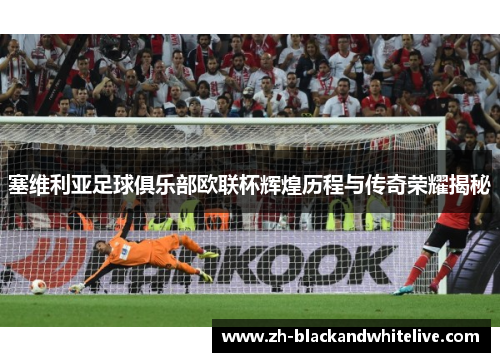 塞维利亚足球俱乐部欧联杯辉煌历程与传奇荣耀揭秘