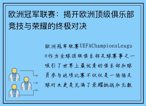 欧洲冠军联赛：揭开欧洲顶级俱乐部竞技与荣耀的终极对决