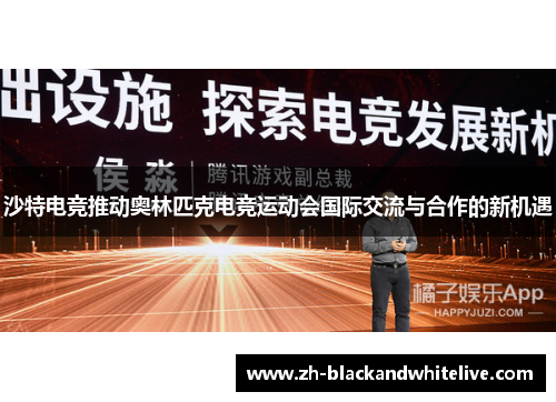 沙特电竞推动奥林匹克电竞运动会国际交流与合作的新机遇