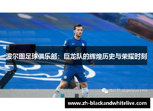 波尔图足球俱乐部：巨龙队的辉煌历史与荣耀时刻
