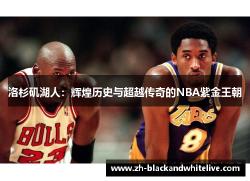 洛杉矶湖人：辉煌历史与超越传奇的NBA紫金王朝