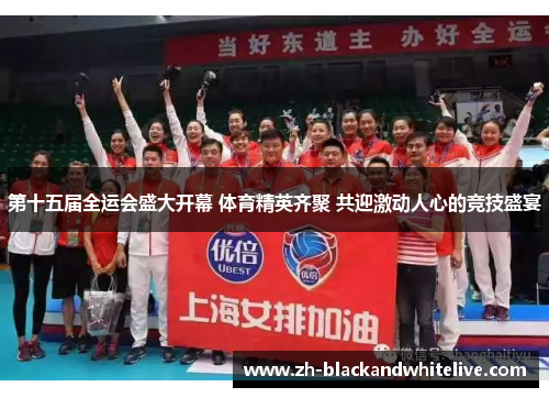 第十五届全运会盛大开幕 体育精英齐聚 共迎激动人心的竞技盛宴