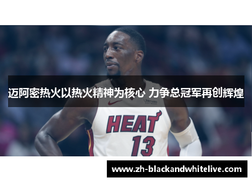 迈阿密热火以热火精神为核心 力争总冠军再创辉煌