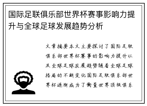 国际足联俱乐部世界杯赛事影响力提升与全球足球发展趋势分析