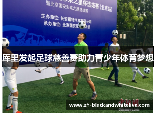 库里发起足球慈善赛助力青少年体育梦想