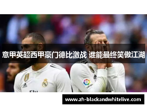 意甲英超西甲豪门德比激战 谁能最终笑傲江湖