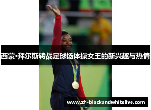 西蒙·拜尔斯转战足球场体操女王的新兴趣与热情