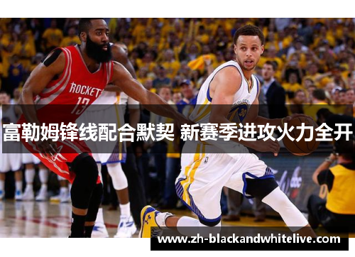 富勒姆锋线配合默契 新赛季进攻火力全开