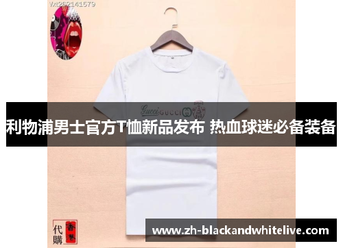 利物浦男士官方T恤新品发布 热血球迷必备装备