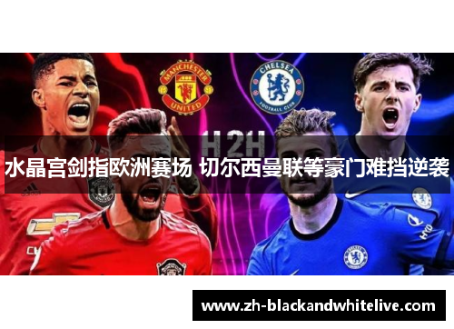 水晶宫剑指欧洲赛场 切尔西曼联等豪门难挡逆袭