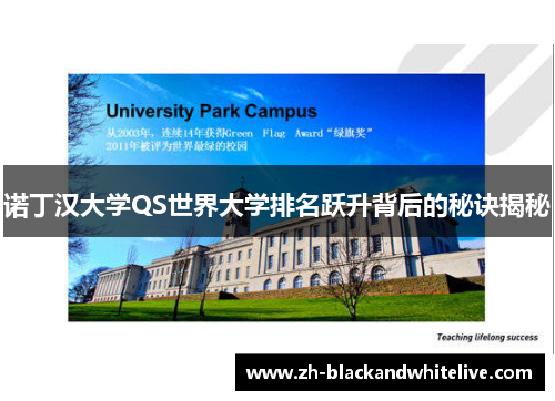 诺丁汉大学QS世界大学排名跃升背后的秘诀揭秘