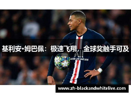 基利安·姆巴佩：极速飞翔，金球奖触手可及