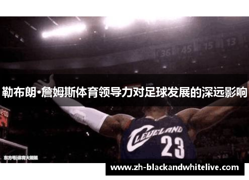 勒布朗·詹姆斯体育领导力对足球发展的深远影响