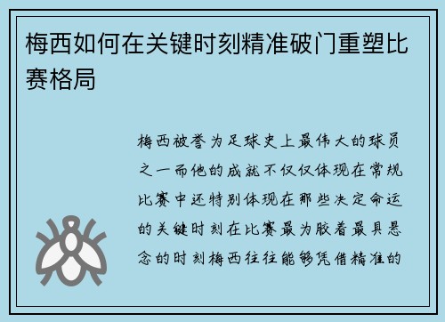 梅西如何在关键时刻精准破门重塑比赛格局