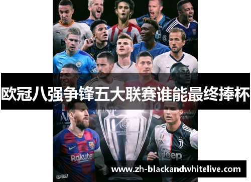 欧冠八强争锋五大联赛谁能最终捧杯