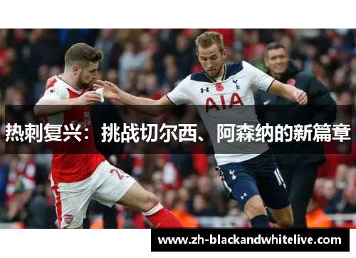 热刺复兴：挑战切尔西、阿森纳的新篇章